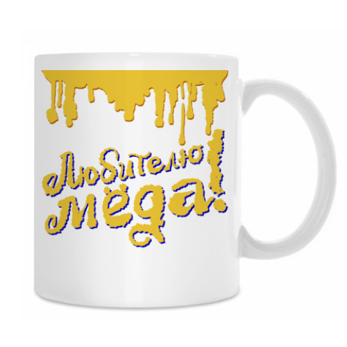 Кружка Любителю меда!