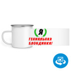 Кружка металлическая белая (круговая запечатка)