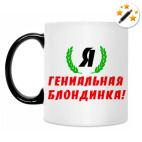 Кружка-хамелеон