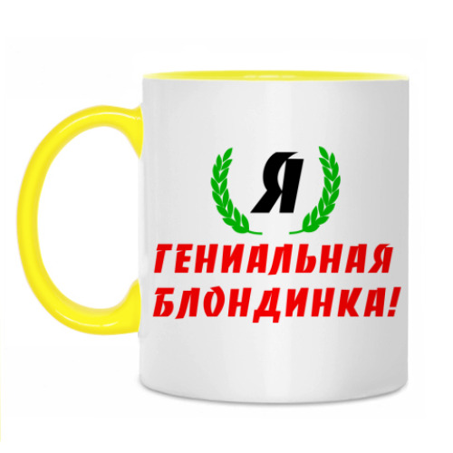 Кружка с принтом 'Гениальная Блондинка'