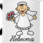 Невеста