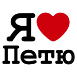 Я люблю Петю
