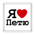 Я люблю Петю