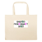 Большая сумка шоппер