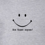 Все будет хорошо