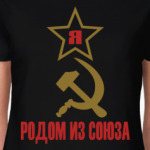 Родом из Союза