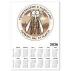 Календарь A4 2026, белый Любим и ждем!