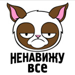 Ненавижу все.