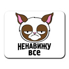 Коврик для мыши Ненавижу все.