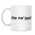Не п*зди