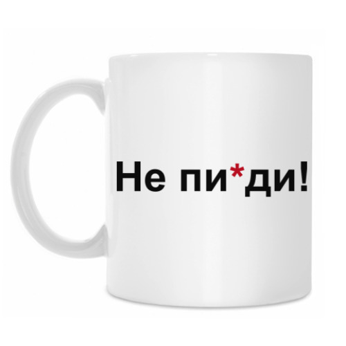 Кружка с принтом Не п*зди