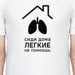 Сиди дома легкие не отмоешь