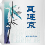 Иероглиф Валентин