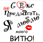 Секс не предлагать!