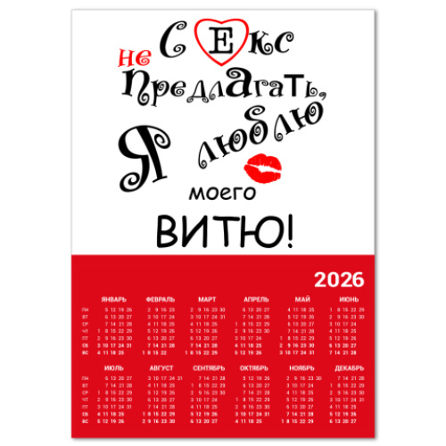 Календарь с принтом Секс не предлагать!