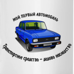 Москвич - мой первый!