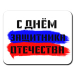 День защитника Отечества