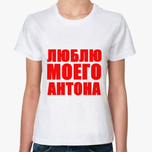 Классическая футболка Люблю Антона