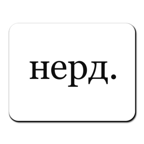 Коврик для мыши с принтом нерд.