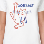 ХОБАЛЬТ