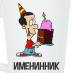 Именинник