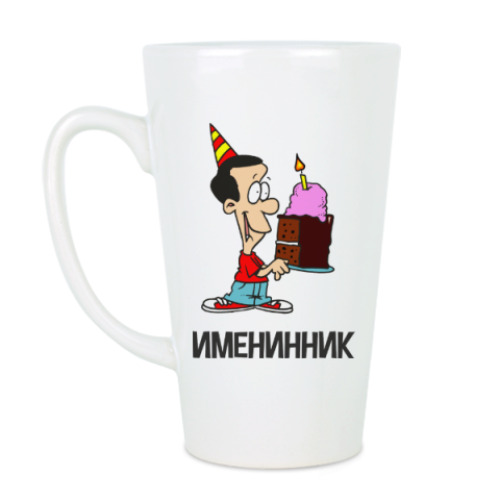 Чашка Латте с принтом Именинник