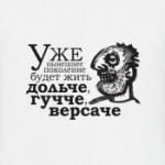 Дольче, гучче