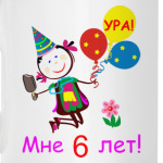 Ура! 6 лет!
