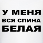 У меня спина белая