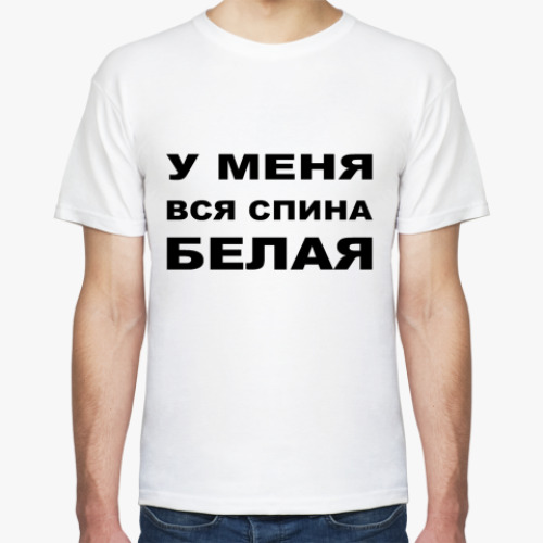 Футболка с принтом У меня спина белая