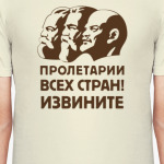 Пролетарии всех стран! Извините