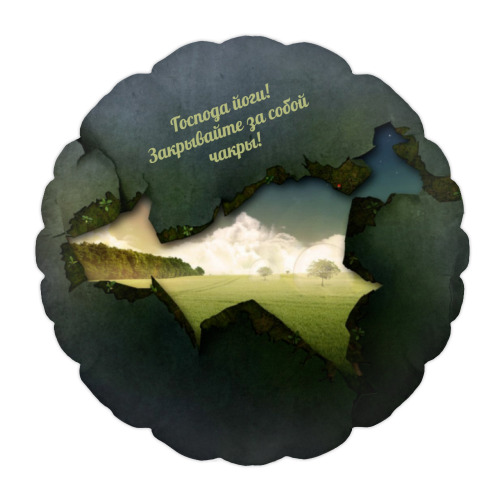 Подушка с принтом Закрывайте  за собой чакры!