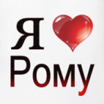  я люблю Рому