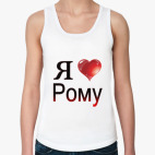  я люблю Рому