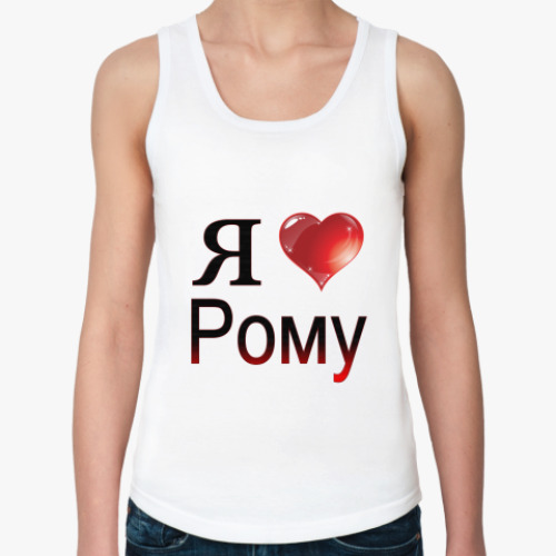 Женская майка с принтом  я люблю Рому
