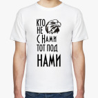 Кто не с  нами...