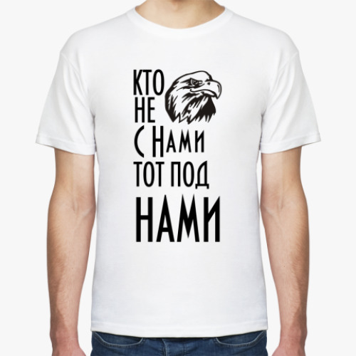 Футболка Кто не с нами...