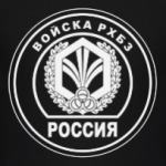 РХБЗ