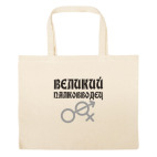 Большая сумка шоппер