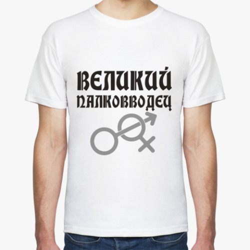 Футболка Великий палковводец