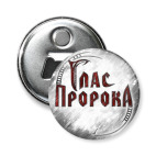 Глас Пророка