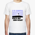 Я не одиночка