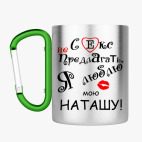 Кружка с карабином