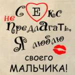 Секс не предлагать!