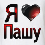 я люблю Пашу