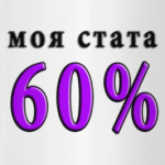 60% побед