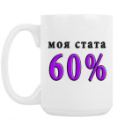 Кружка 420 мл