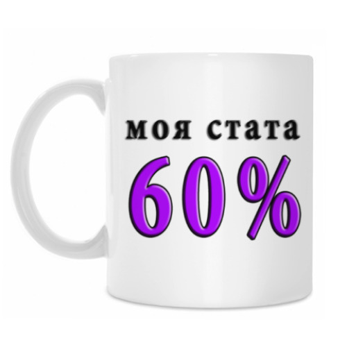 Кружка с принтом 60% побед