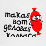 деловая колбаса