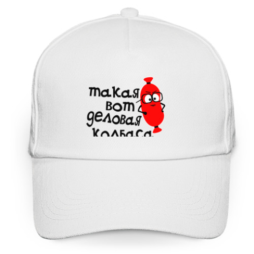 Кепка бейсболка с принтом деловая колбаса